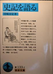 史記を語る