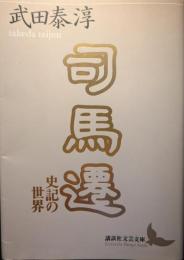 司馬遷 : 史記の世界