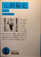元朝秘史