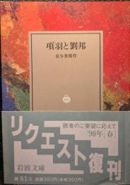 項羽と劉邦