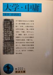 大学・中庸