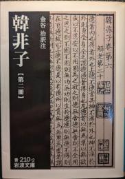 韓非子