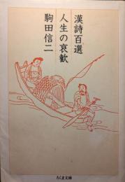 漢詩百選人生の哀歓