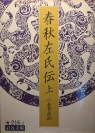 春秋左氏伝