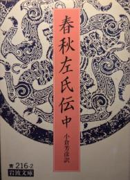 春秋左氏伝