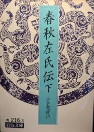 春秋左氏伝
