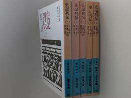史記列伝