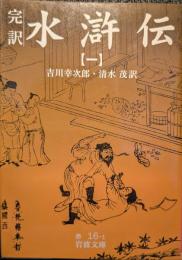 水滸伝 : 完訳
