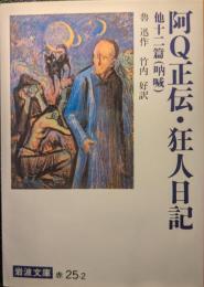 阿Q正伝 : 狂人日記 : 他十二篇 : 吶喊