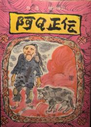阿Q正伝