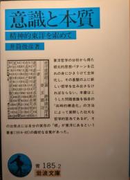 意識と本質 : 精神的東洋を索めて