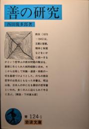 善の研究