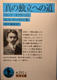 真の独立への道 : ヒンド・スワラージ