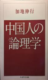 中国人の論理学
