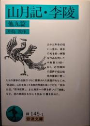 山月記・李陵 : 他九篇