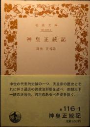 神皇正統記
