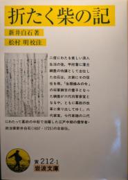 折たく柴の記