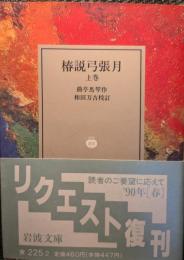 椿説弓張月