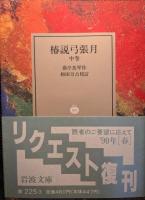 椿説弓張月