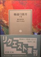 椿説弓張月