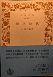 田沼時代