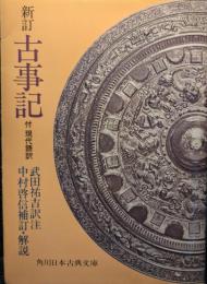 新訂古事記
