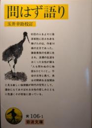 問はず語り