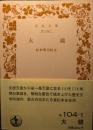 大鏡 ＜岩波文庫＞ 第30刷