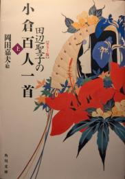 田辺聖子の小倉百人一首 : カラー版