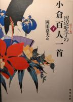 田辺聖子の小倉百人一首 : カラー版