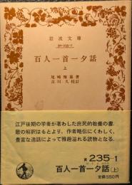 百人一首一夕話