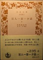 百人一首一夕話