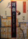 耳嚢 上中下揃 ＜岩波文庫＞