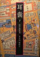 耳嚢