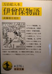 伊曾保物語 : 万治絵入本