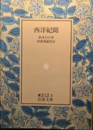 西洋紀聞
