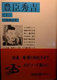 豊臣秀吉