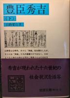 豊臣秀吉