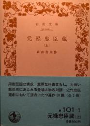 元禄忠臣蔵