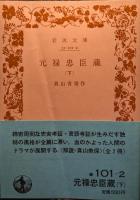 元禄忠臣蔵
