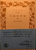元禄快挙録