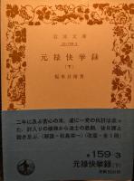 元禄快挙録