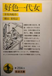好色一代女