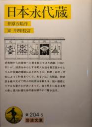 日本永代蔵