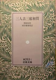 三人吉三廓初買