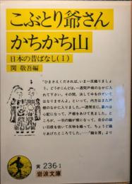 こぶとり爺さん・かちかち山
