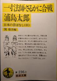 日本の昔ばなし