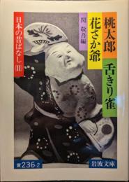 日本の昔ばなし