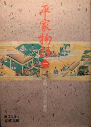 平家物語