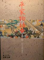 平家物語